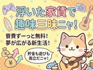 未経験OK!【個室寮完備】未経験でも安心の寮生活/引越しから就業まで支援