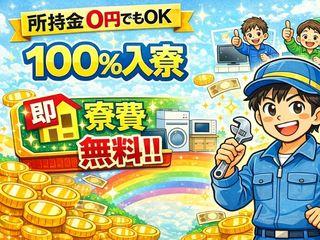 未経験OK！◎全国から応募OK◎カバンひとつで新生活／一人じゃないから新生活をまるごと応援