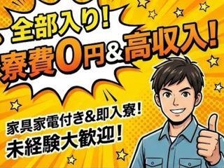 未経験OK！【1R寮あり】新天地で働こう／不安ゼロで引越しから就業まで支援