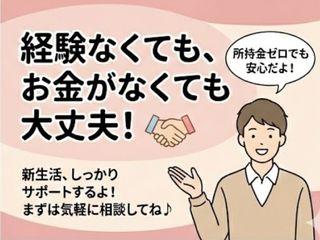 未経験OK!敷金・礼金なし!生活備品付きの個室寮をご用意/担当者がマンツーマンで支援