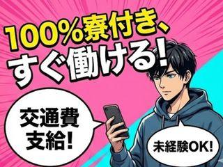 未経験OK！【1R寮あり】生活環境もバッチリ／初めての方も手厚くフォロー
