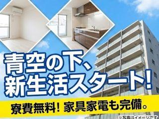 未経験OK!【住み込みOK】地方出身者も安心/不安ゼロで引越しから就業まで支援