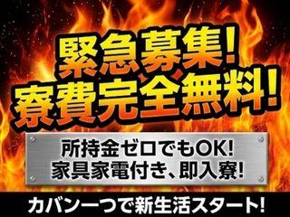 ＜手ぶらOK＞シャーシフレームの製造／【引越しサポートあり】1人暮らしデビューに最適（即日入寮求人）シャーシフレームの製造