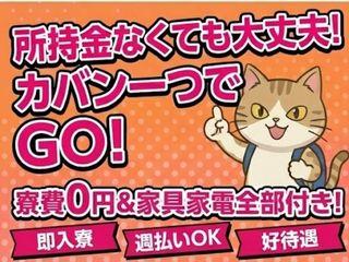 未経験OK！【引越しサポートあり】生活環境もバッチリ／一人じゃないから新生活をまるごと応援