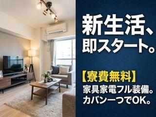 ＜入寮＞マッサージ機の製造／＜即入寮OK＞フリーターから応募OK（即日入寮）マッサージ機の製造