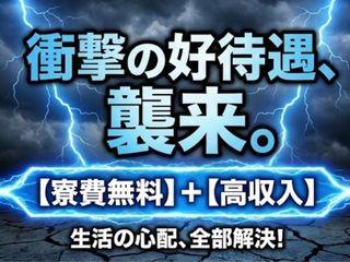 ＜最短入寮＞タンクローリー部品製造／生活サポート付きの寮完備求人｜全国から応募OK（即日入寮求人）タンクローリー部品製造