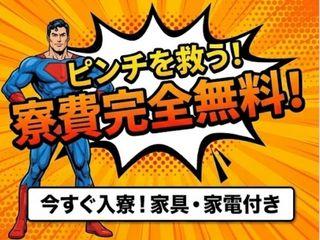 未経験OK！【寮あり求人】仕事も住まいも同時にGET／担当者がマンツーマンで支援