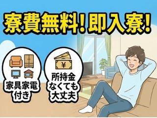未経験OK！家具家電完備のワンルーム寮赴任旅費支給あり／初めての方も手厚くフォロー