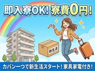 未経験OK！【ワンルーム寮】初期費用ゼロで入寮OK／担当者がマンツーマンで支援