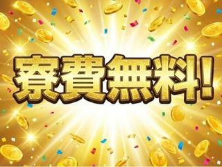 未経験OK！【家賃0円あり】フリーターからの応募OK／面談後すぐに入寮まで完全サポート