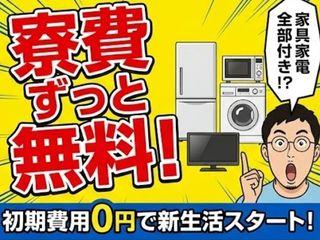 未経験OK!【個室寮あり】ひとり暮らしを始めたい方へ/引越しから就業まで支援