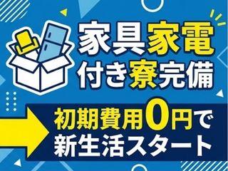 未経験OK!【寮完備】初期費用ゼロで入寮OK/引越しから就業まで支援