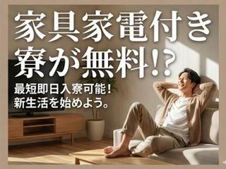 未経験OK!安定志向でもOK!寮ありで安心して働けます/入寮まで完全サポート