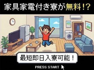 未経験OK!【家具家電付き】初期費用ゼロでもすぐ住める寮あり求人/遠方の方も安心してご応募を