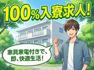 未経験OK!【家賃0円あり】人柄重視の採用職場見学も可能です/新生活をまるごと応援