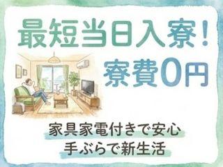 未経験OK！【住まいサポートあり】未経験OKの簡単作業履歴書不要ですぐ応募／引越しから就業まで支援