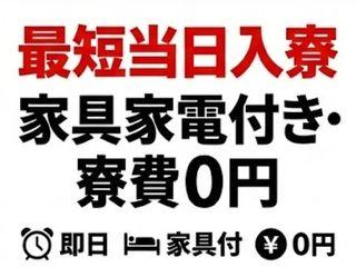未経験OK！初期費用なしで入寮できる職場履歴書不要の現場作業／不安ゼロで引越しから就業まで支援