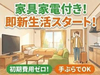 未経験OK!仕事も住まいも探してるな方におすすめ!/面談後すぐに入寮まで完全サポート