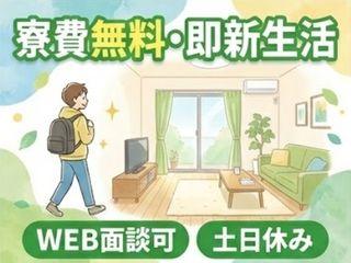 未経験OK！【寮費無料あり】寮付き製造スタッフ募集異業種からの転職多数／担当者がマンツーマンで支援