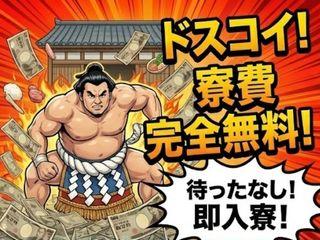 未経験OK!\寮あり!/安定志向を叶えたい人集合!/担当者がマンツーマンで支援