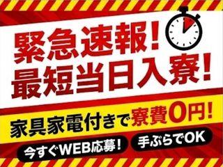 未経験OK！☆寮あり×未経験歓迎☆安心できる環境な生活始めよう！／面談後すぐに入寮まで完全サポート