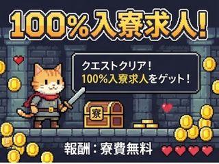 未経験OK！◇即面談対応◇フリーターからの応募OK／面談後すぐに入寮まで完全サポート