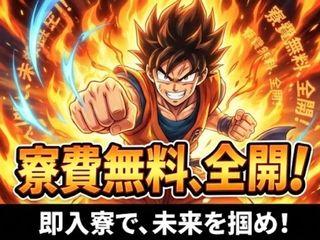 未経験OK!カバンひとつの方におすすめ!/一人じゃないから新生活をまるごと応援