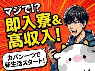 未経験OK！【寮完備】入寮まで完全サポート！未経験者歓迎／担当者がマンツーマンで支援