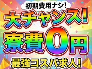 未経験OK！【寮完備】無職脱出な環境で働きたいならここ！／担当者がマンツーマンで支援