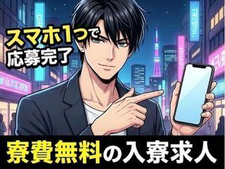 ＜手ぶらOK＞船体ブロックの製造／＜即入寮可＞住み込み×高待遇｜新生活の第一歩をここで（即日入寮可）船体ブロックの製造