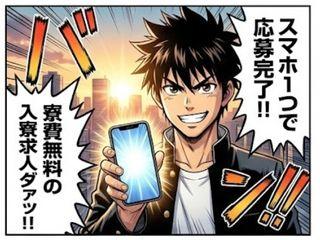 未経験OK！＜即入寮OK＞個室寮で快適生活新生活の第一歩をここで／新生活をまるごと応援