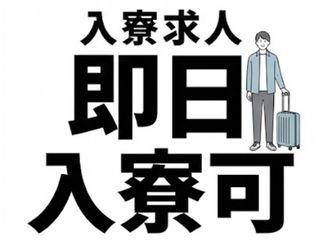 ＜寮あり＞ロボット掃除機の製造／＼新生活応援／地方から応募歓迎｜今すぐエントリー！（即日入寮求人）ロボット掃除機の製造