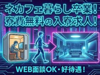 未経験OK！初期費用ゼロな方におすすめ！寮付きで一人暮らしデビュー／遠方の方も安心してご応募を