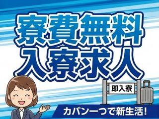 未経験OK！【生活備品付き】今すぐ応募で即生活開始／不安ゼロで一人ひとりに専属担当