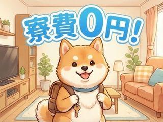 未経験OK!【寮費無料あり】個室寮で快適生活全国どこからでも大歓迎/初めての方も手厚くフォロー