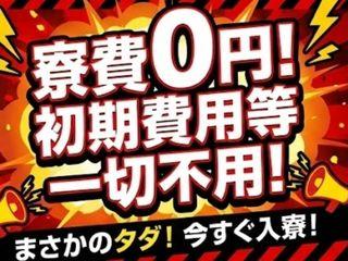 未経験OK！＼寮完備／社会保険完備＆サポート充実採用までスピード対応／担当者がマンツーマンで支援