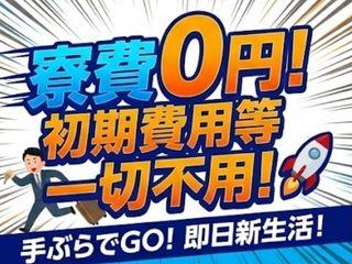 未経験OK!【家賃0円あり】今すぐ働ける職場異業種からの転職多数/1ステップで入寮まで完全サポート