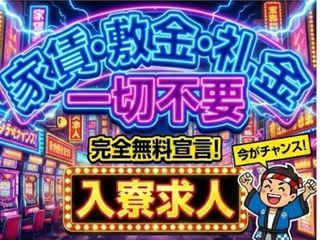 未経験OK！【即入寮OK】今すぐ応募で即生活開始／入寮まで完全サポート