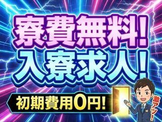 未経験OK！カバンひとつで即入寮できる！未経験歓迎／担当者がマンツーマンで支援