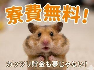 未経験OK！【寮あり求人】新生活スタート！／不安ゼロで引越しから就業まで支援