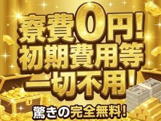 未経験OK！【住まいサポートあり】即入寮できるから安心まずは面談予約から！／引越しから就業まで支援