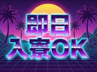 未経験OK！【住まいサポートあり】社会保険完備＆サポート／担当者がマンツーマンで支援