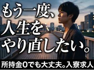 未経験OK！【即面談・即入寮】新しい環境で人生リスタート／面談後すぐに入居まで全力支援