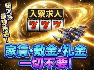 未経験OK！家賃が浮く！寮費無料の求人特集未経験歓迎／担当者がマンツーマンで支援