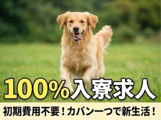 未経験OK！【遠方応募OK】安定した環境で働ける／新生活をまるごと応援