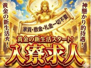 未経験OK!引っ越し不要!寮付きのお仕事20代・30代活躍中/面談後すぐに入寮まで完全サポート