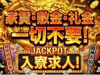 未経験OK!【遠方応募OK】引越しサポートも充実/引越しから就業まで支援