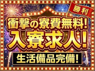 未経験OK！＜寮完備＞職歴不問なあなたへ！／引越しから就業まで支援