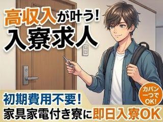 未経験OK！【寮あり求人】新生活を今すぐ始められます／入寮まで完全サポート