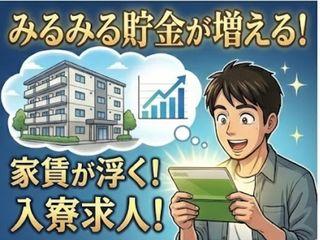 未経験OK！【寮付き求人】今すぐ応募で即生活開始／入寮まで完全サポート
